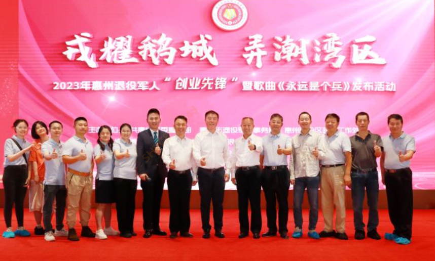 2023年惠州退役军人“创业先锋”暨歌曲《永远是个兵》发布活动在我司隆重召开